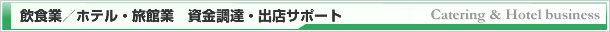 飲食業／ホテル・旅館業　資金調達・出店サポート