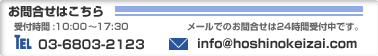 お問合せはこちら 電話番号:03-6803-2123 メールアドレス:info@hoshinokeizai.com 受付時間:10:00～17:30 メールでのお問合せは24時間受付中です。