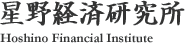 星野経済研究所 Hoshino Financial Institute