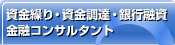 資金繰り・資金調達・銀行融資 金融コンサルタント