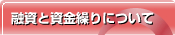 融資と資金繰りについて