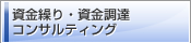 資金繰り・資金調達コンサルティング