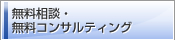 無料相談・無料コンサルティング