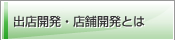 出店開発・店舗開発とは