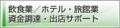 飲食業／ホテル・旅館業 資金調達・出店サポート