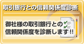 取引銀行との信頼関係度診断 御社様の取引銀行との信頼関係度を診断します！！