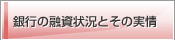 銀行の融資状況とその実情