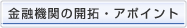 金融機関の開拓・アポイント