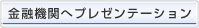 金融機関へプレゼンテーション
