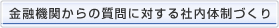金融機関からの質問に対する社内体制づくり