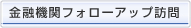 金融機関フォローアップ訪問