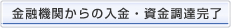 金融機関からの入金・資金調達完了