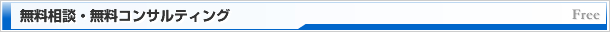 無料相談・無料コンサルティング