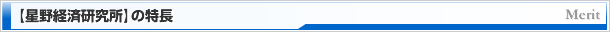 【星野経済研究所】の特長
