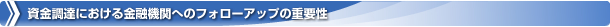 資金調達における金融機関へのフォローアップの重要性